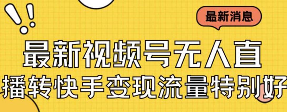最新视频号无人直播转快手变现美女玩法日入500+【教程+素材】-时光资源网