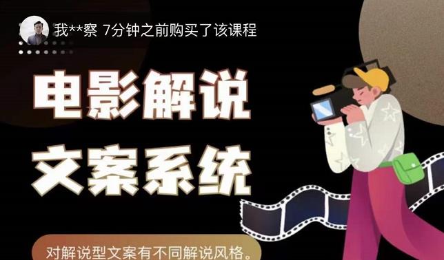 猿真人电影解说文案，用导演思维做电影解说深度文案课-时光资源网