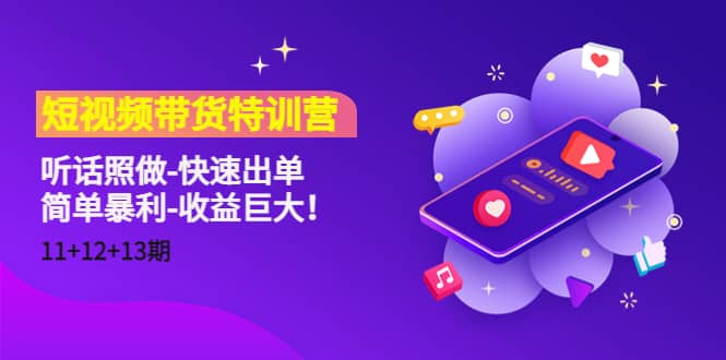 短视频带货特训营（11+12+13期）听话照做-快速出单-时光资源网