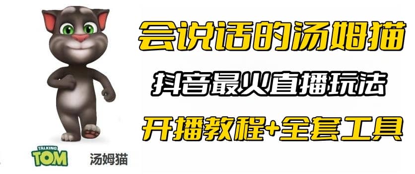 抖音最火无人直播玩法会说话汤姆猫弹幕礼物互动小游戏（游戏软件+开播教程)-时光资源网