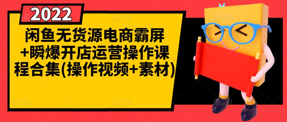 闲鱼无货源电商霸屏+瞬爆开店运营操作课程合集(操作视频+素材)-时光资源网