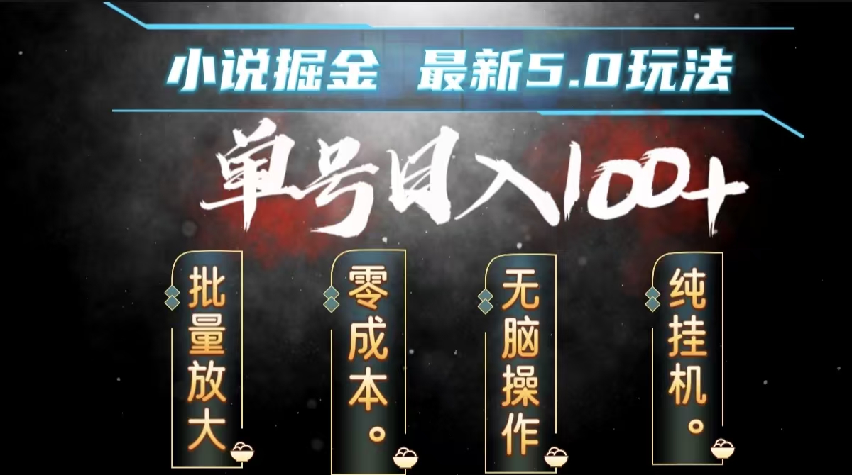 全自动小说撸金，无脑操作，单号日入100+小白轻松上手-时光资源网