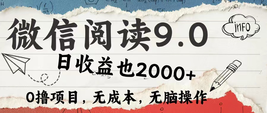 微信阅读9.0 适合新手小白 0撸项目无成本 日收益2000＋-时光资源网