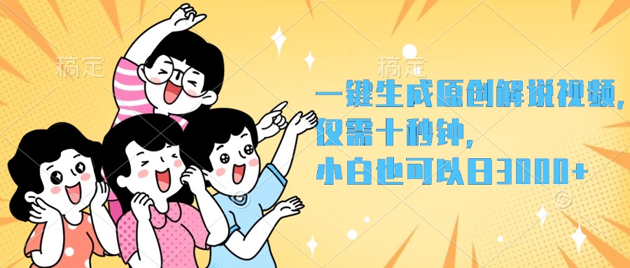 一键生成原创解说视频，小白也可以日入3000+，仅需十秒钟-时光资源网
