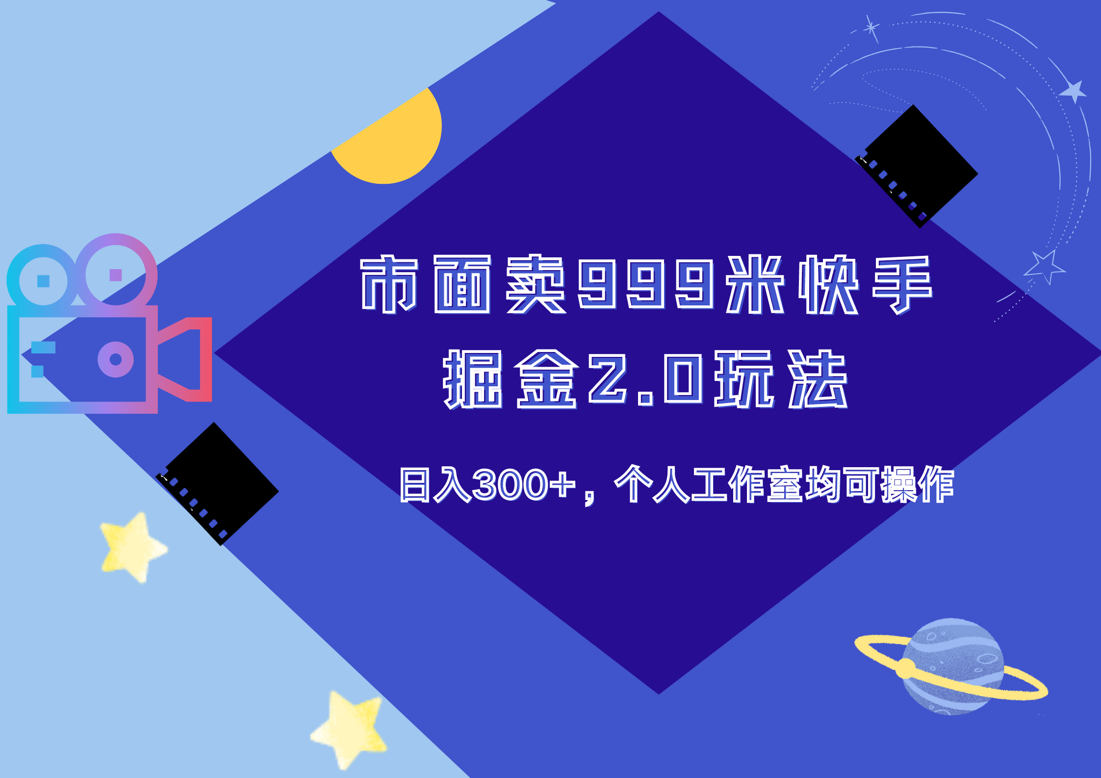 市面卖999米快手掘金2.0玩法，日入300+，个人工作室均可操作-时光资源网