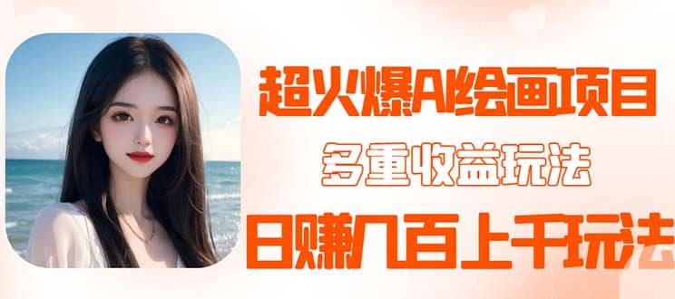 2023超火AI绘画项目，多重变现渠道-时光资源网