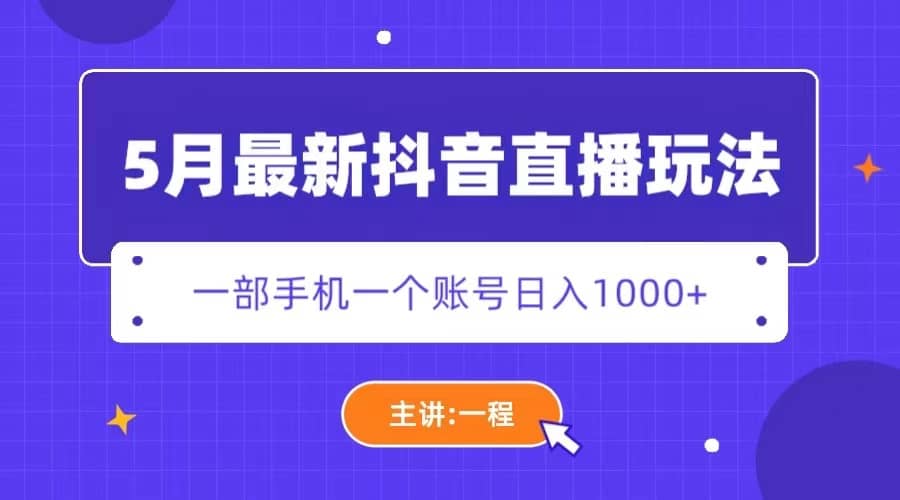 5月最新抖音直播新玩法，日撸5000+-时光资源网