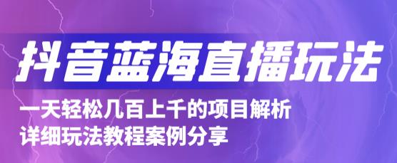 抖音最新蓝海直播玩法，3分钟赚30元，一天1000+只要你去直播就行(详细教程)-时光资源网