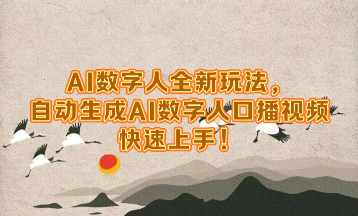 AI数字人全新玩法，自动生成数字人口播视频快速上手！-时光资源网