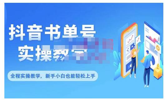 抖音书单号零基础实操教学，0基础可轻松上手，全方面了解书单短视频领域-时光资源网