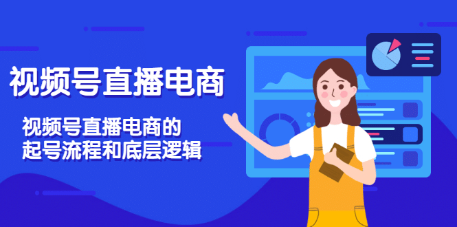 视频号直播电商，视频号直播电商的起号流程和底层逻辑-时光资源网