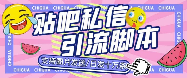 最新外面卖500多一套的百度贴吧私信机，日发私信十万条【教程+软件】-时光资源网