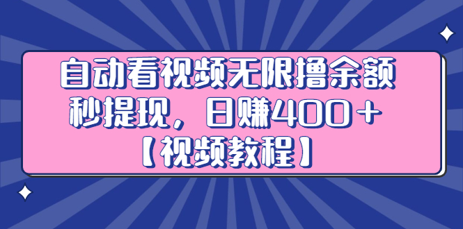 自动看视频无限撸余额秒提现，日赚400＋【视频教程】-时光资源网