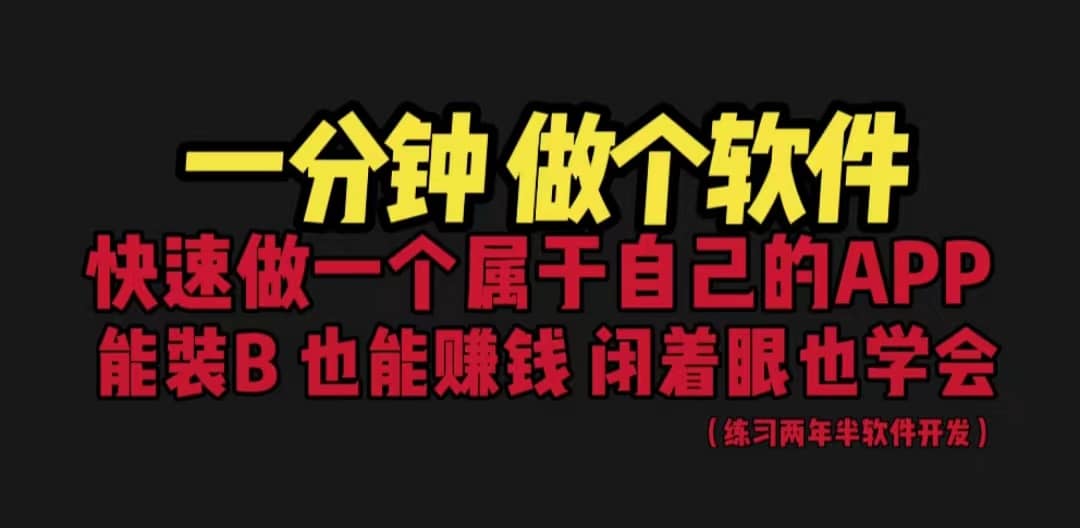 网站封装教程 1分钟做个软件 有人靠这个月入过万 保姆式教学 看一遍就学会-时光资源网