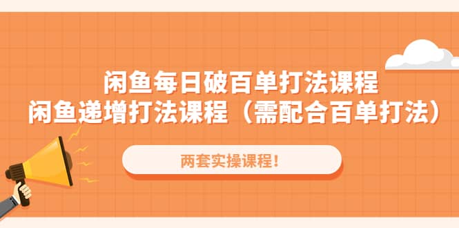 闲鱼每日破百单打法实操课程+闲鱼递增打法课程（需配合百单打法）-时光资源网