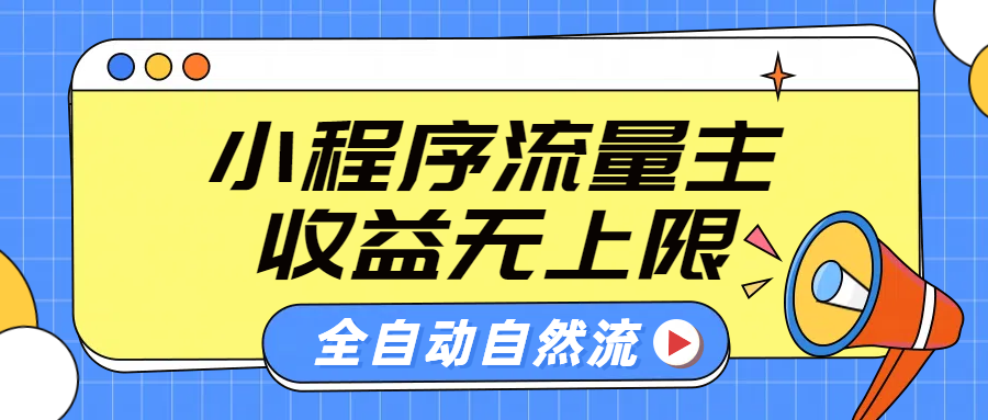 微信小程序流量主，自动引流玩法，纯自然流，收益无上限-时光资源网