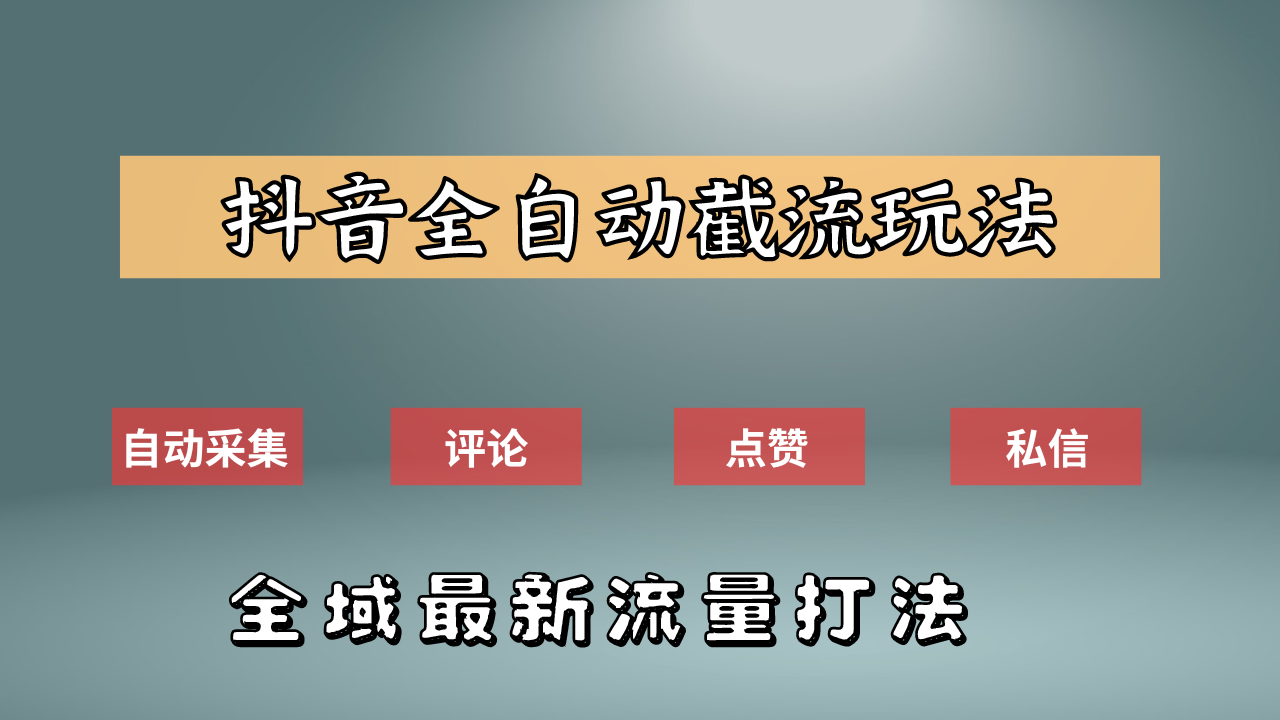 抖音自动截流新玩法：如何利用软件自动化采集、评论、点赞，实现抖音精准截流？-时光资源网