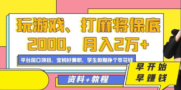 玩游戏、打麻将保底2000，月入2万+，平台风口项目-时光资源网