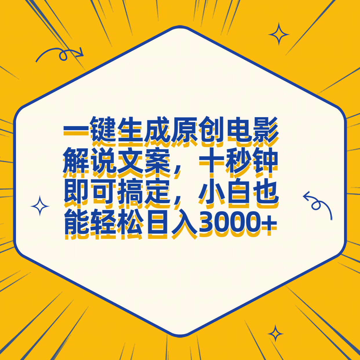 一键生成原创电影解说文案，十秒钟搞定，小白一部手机也能日入3000+-时光资源网