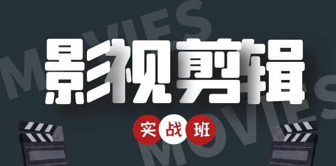 影视剪辑实战带货班：从零搭建账号-剪辑爆款视频，轻松上热门-时光资源网