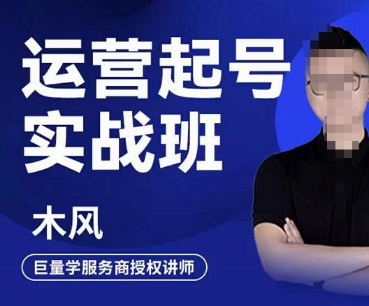 直播运营起号实战班，6天学会抖音直播起号，引爆直播间-时光资源网