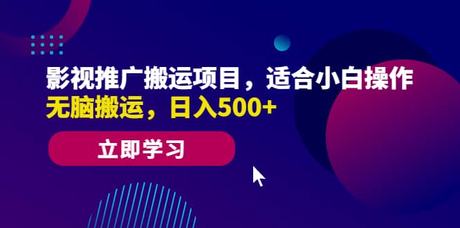 影视推广搬运项目，适合小白操作，无脑搬运，日入500+-时光资源网