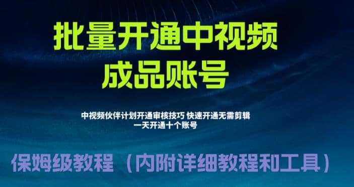 外面收费1980暴力开通中视频计划教程，附 快速通过中视频伙伴计划的办法-时光资源网