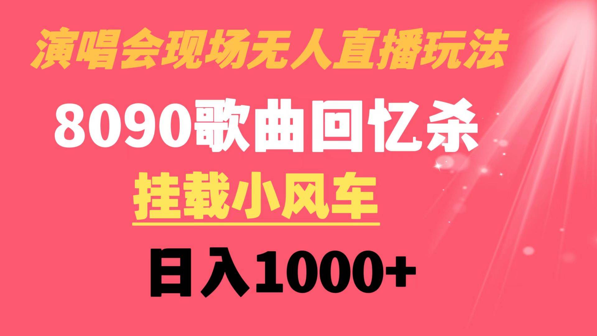 演唱会现场无人直播8090年代歌曲回忆收割机 挂载小风车日入1000+-时光资源网