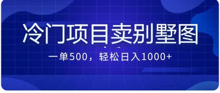 卖农村别墅方案的冷门项目最新2.0玩法 一单500+日入1000+（教程+图纸资源）-时光资源网