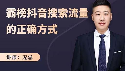 无忌：霸榜抖音搜索流量的正确方式，解码抖音号搜索新方式,快速抢占信息差红利-时光资源网
