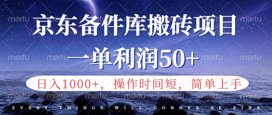 京东备件库信息差搬砖项目，日入1000+，小白也可以上手，操作简单，时间短，副业全职都能做-时光资源网