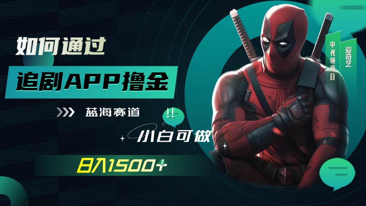 如何通过追剧APP撸金，日入1500+（附素材）-时光资源网