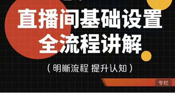 直播间基础设置流程全讲解，手把手教你操作直播间设置流程-时光资源网