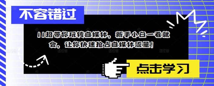 11招带你玩转自媒体，新手小白一看就会，让你快速抢占自媒体流量-时光资源网