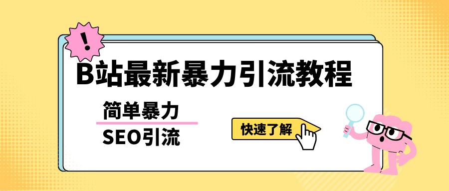 b站最新引流方法，暴力SEO引流玩法，一天可以量产几百个视频（附带软件）-时光资源网