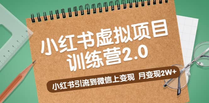 《小红书虚拟项目训练营2.0》小红书引流到微信上变现-时光资源网