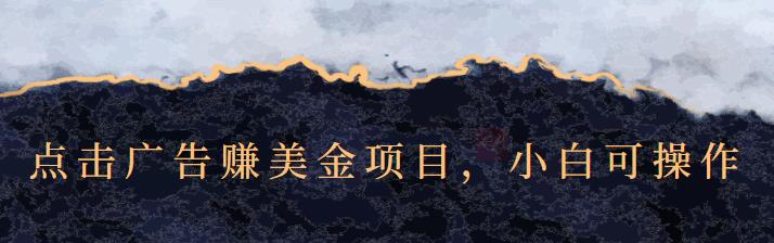 点击广告赚美金项目，小白可操作【视频课程】-时光资源网