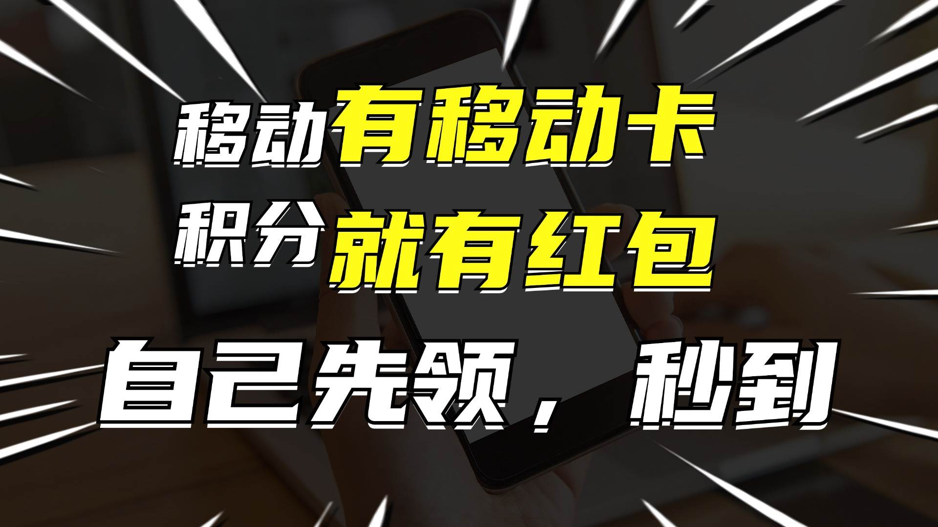月入10000+，有移动卡，就有红包，自己先领红包，再分享出去拿佣金-时光资源网