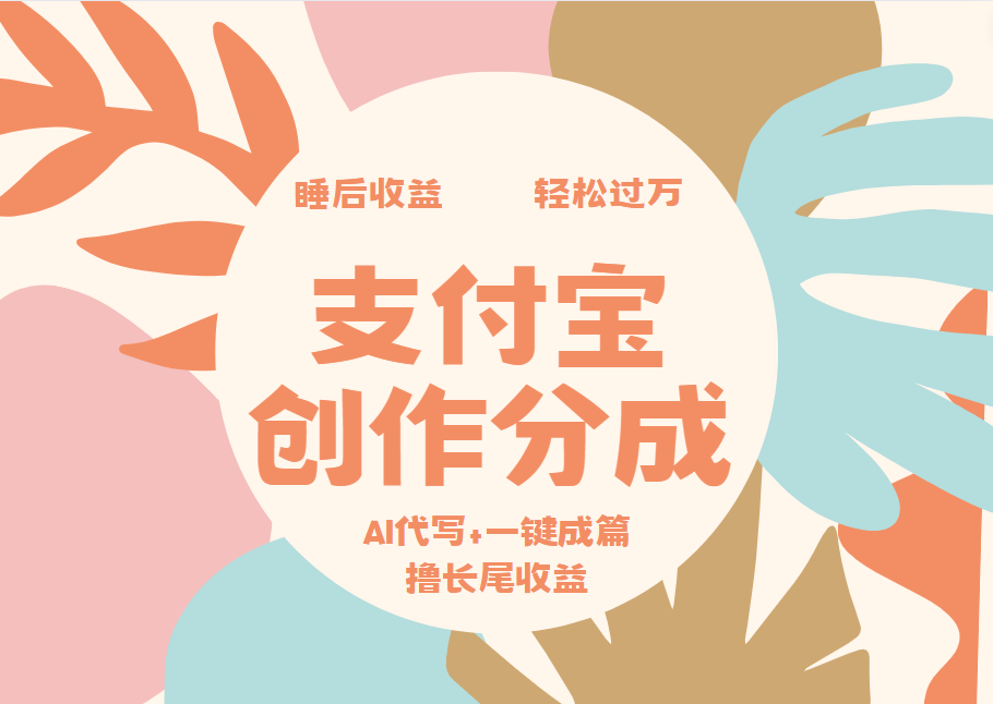 支付宝创作分成，AI代写+一键成篇撸长尾收益，轻松月入过万-时光资源网