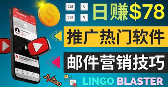 通过邮件营销的方法推广热门软件，只需复制粘贴,日赚74美元-时光资源网