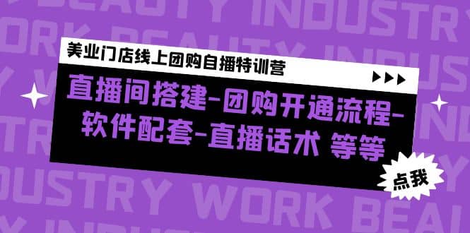 美业门店线上团购自播特训营：直播间搭建-团购开通流程-软件配套-直播话术-时光资源网