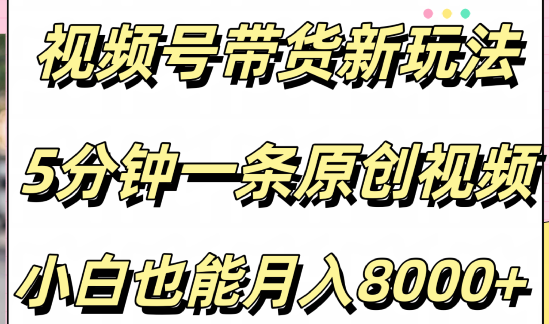 视频号带货新玩法，5分钟一条原创视频，小白也能月入8000+-时光资源网