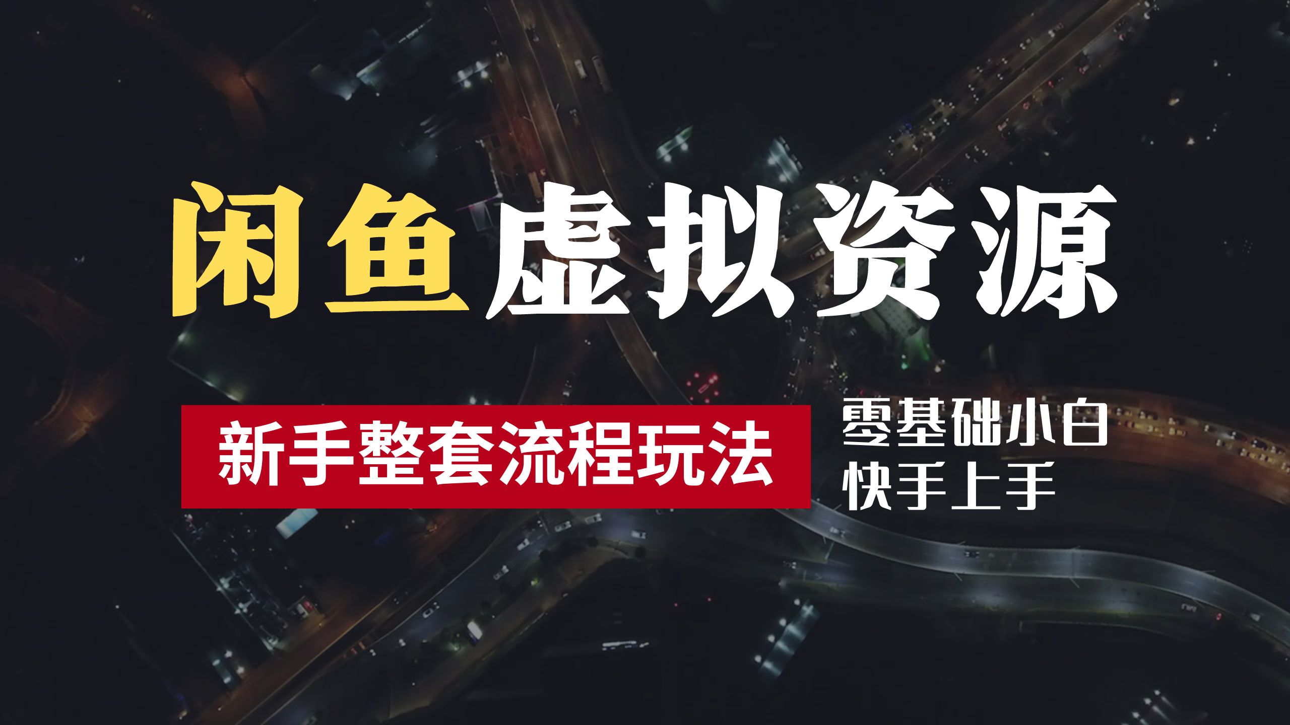 2024最新闲鱼虚拟资源玩法，养号到出单整套流程，多管道收益，零基础小白快手上手，每天2小时月收入过万-时光资源网