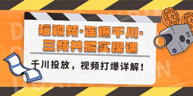 短视频·连爆千川·三频共振实操课，千川投放，视频打爆讲解-时光资源网