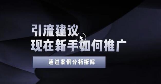 2022年新手如何精准引流？给你4点实操建议让你学会正确引流（附案例）无水印-时光资源网