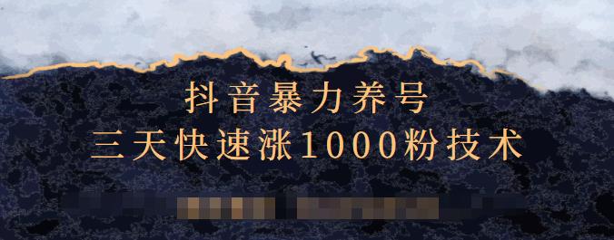 抖音暴力养号，三天快速涨1000粉技术【视频课程】-时光资源网