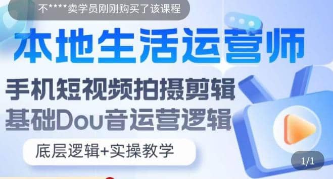 本地同城生活运营师实操课，手机短视频拍摄剪辑，基础抖音运营逻辑-时光资源网