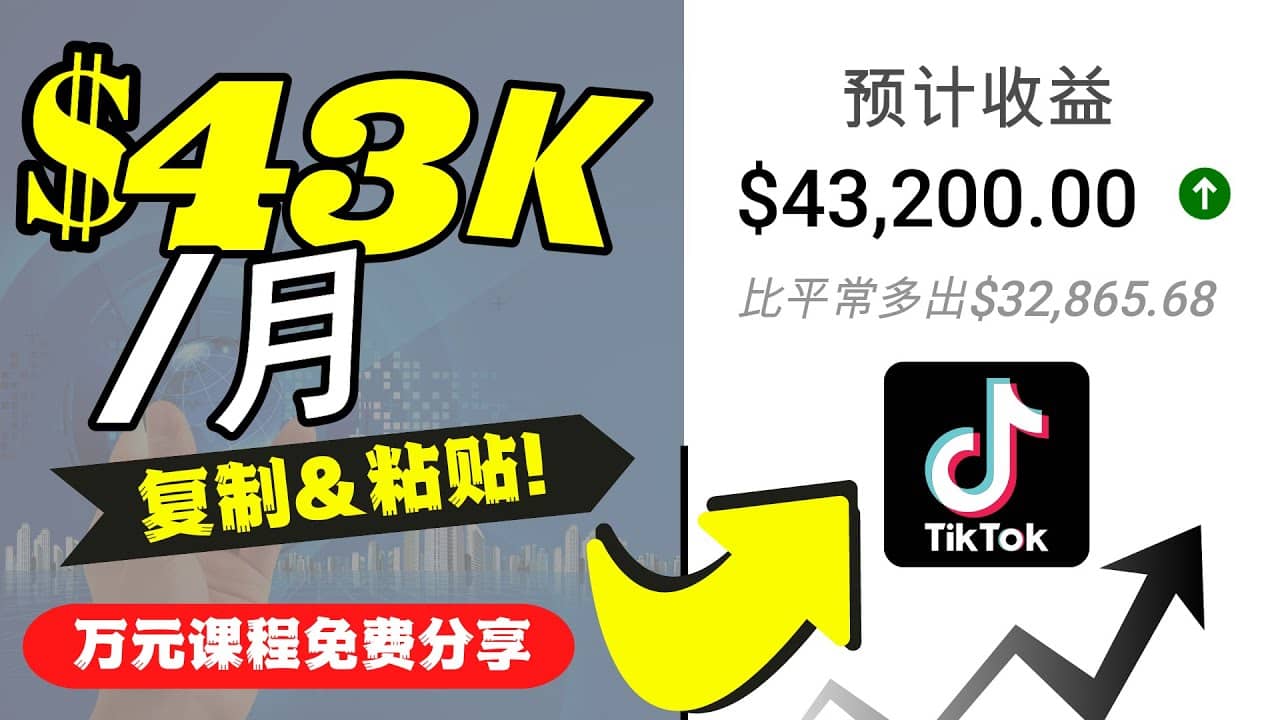 2022抖音国际版Tiktok赚钱项目：每天上传一个视频就轻松月入$43200美元-时光资源网
