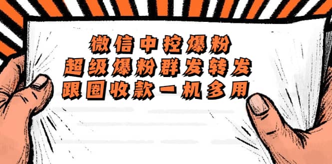 外面收费688微信中控爆粉超级爆粉群发转发跟圈收款一机多用【脚本+教程】-时光资源网