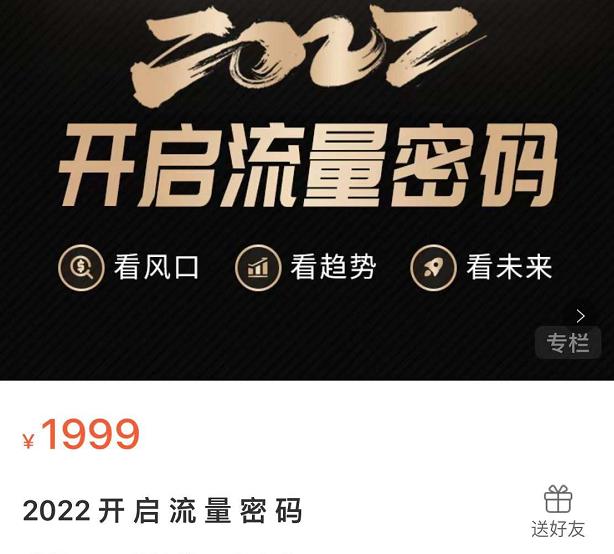 2022开启流量密码，13场行业头部大咖实操分享-时光资源网